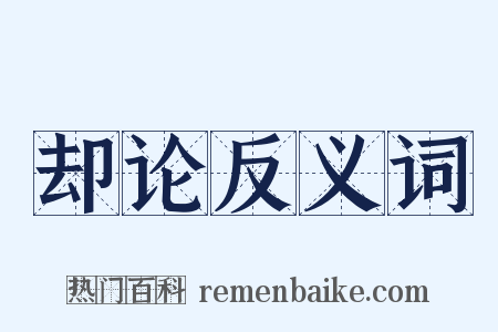 却论反义词是什么意思的图片